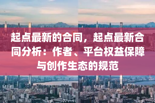 起點最新的合同，起點最新合同分析：作者、平臺權益保障與創(chuàng)作生態(tài)的規(guī)范