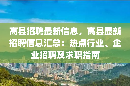高縣招聘最新信息，高縣最新招聘信息匯總：熱點行業(yè)、企業(yè)招聘及求職指南