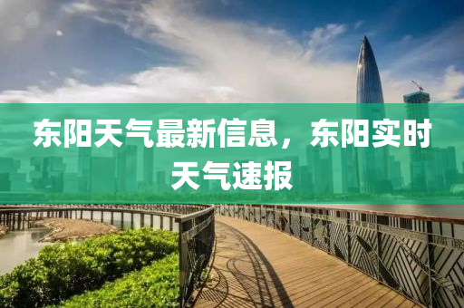 東陽天氣最新信息，東陽實時天氣速報