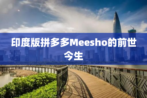 印度版拼多多Meesho的前世今生