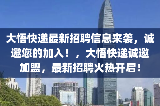大悟快遞最新招聘信息來(lái)襲，誠(chéng)邀您的加入！，大悟快遞誠(chéng)邀加盟，最新招聘火熱開(kāi)啟！