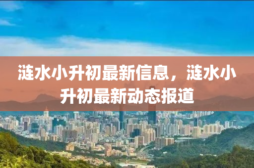 漣水小升初最新信息，漣水小升初最新動態(tài)報道