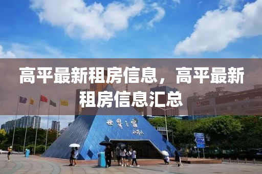 高平最新租房信息，高平最新租房信息匯總