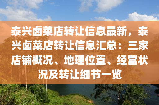 泰興鹵菜店轉(zhuǎn)讓信息最新，泰興鹵菜店轉(zhuǎn)讓信息匯總：三家店鋪概況、地理位置、經(jīng)營狀況及轉(zhuǎn)讓細(xì)節(jié)一覽