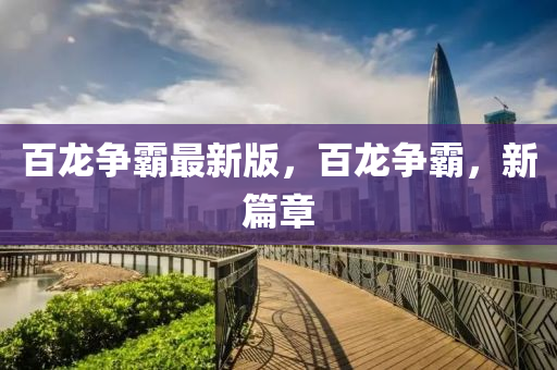 百龍爭霸最新版，百龍爭霸，新篇章