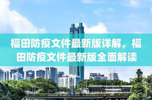 福田防疫文件最新版詳解，福田防疫文件最新版全面解讀