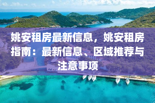姚安租房最新信息，姚安租房指南：最新信息、區(qū)域推薦與注意事項(xiàng)