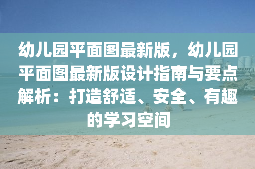 幼兒園平面圖最新版，幼兒園平面圖最新版設(shè)計指南與要點解析：打造舒適、安全、有趣的學(xué)習(xí)空間