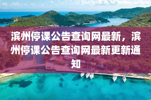 濱州停課公告查詢網(wǎng)最新，濱州停課公告查詢網(wǎng)最新更新通知
