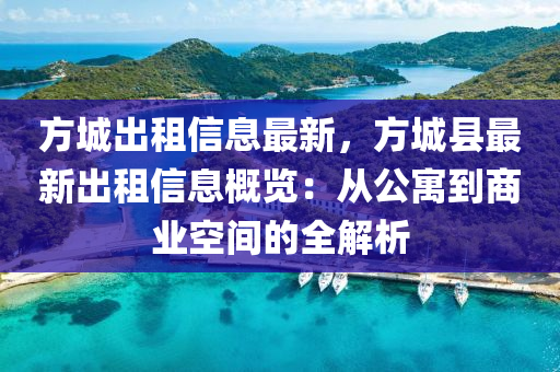 方城出租信息最新，方城縣最新出租信息概覽：從公寓到商業(yè)空間的全解析