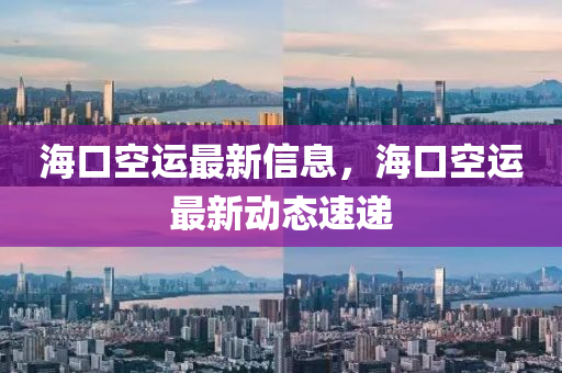 ?？诳者\(yùn)最新信息，?？诳者\(yùn)最新動(dòng)態(tài)速遞