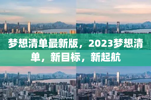 夢想清單最新版，2023夢想清單，新目標(biāo)，新起航