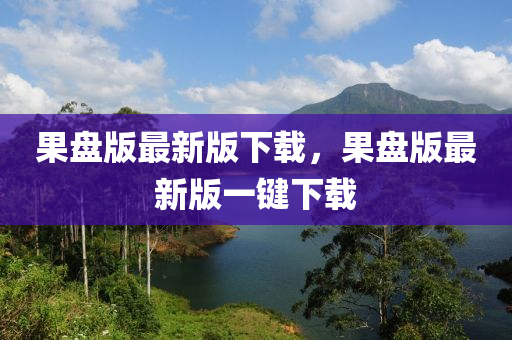果盤版最新版下載，果盤版最新版一鍵下載