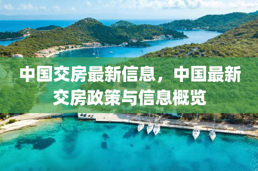 中國(guó)交房最新信息，中國(guó)最新交房政策與信息概覽