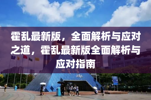 霍亂最新版，全面解析與應對之道，霍亂最新版全面解析與應對指南