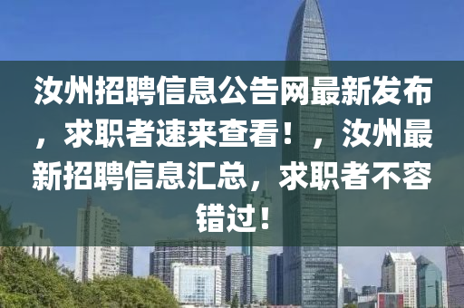 汝州招聘信息公告網(wǎng)最新發(fā)布，求職者速來查看！，汝州最新招聘信息匯總，求職者不容錯過！