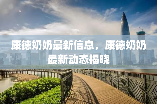 康德奶奶最新信息，康德奶奶最新動態(tài)揭曉