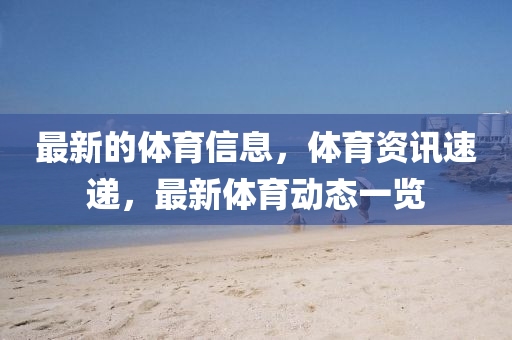 最新的體育信息，體育資訊速遞，最新體育動(dòng)態(tài)一覽