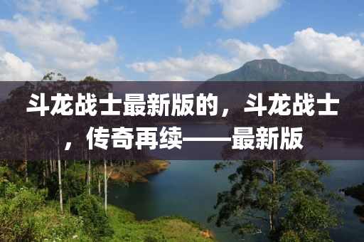 斗龍戰(zhàn)士