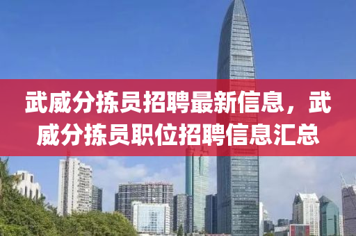 武威分揀員招聘最新信息，武威分揀員職位招聘信息匯總