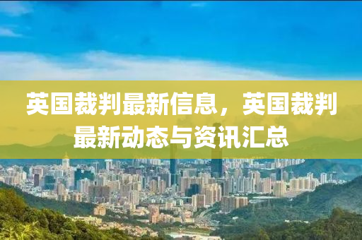 英國裁判最新信息，英國裁判最新動態(tài)與資訊匯總