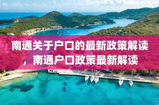 南通關(guān)于戶口的最新政策解讀，南通戶口政策最新解讀