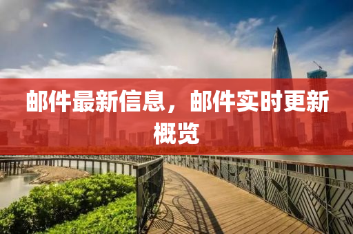 郵件最新信息，郵件實時更新概覽