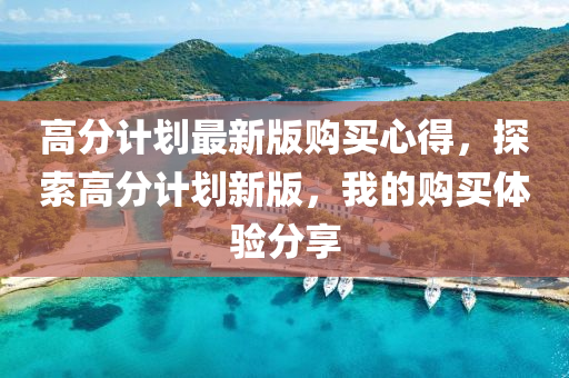 高分計劃最新版購買心得，探索高分計劃新版，我的購買體驗分享