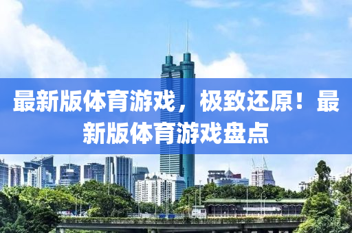 最新版體育游戲，極致還原！最新版體育游戲盤點(diǎn)