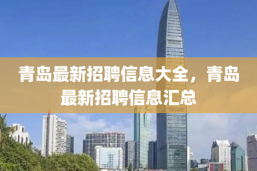 青島最新招聘信息大全，青島最新招聘信息匯總