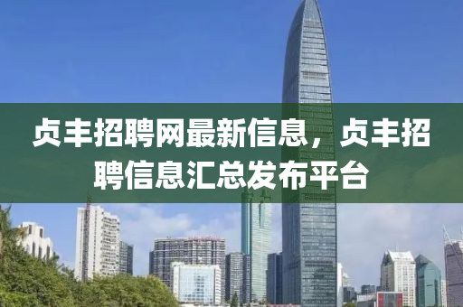 貞豐招聘網最新信息，貞豐招聘信息匯總發(fā)布平臺