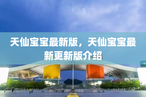 天仙寶寶最新版，天仙寶寶最新更新版介紹