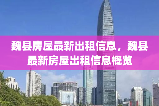 魏縣房屋最新出租信息，魏縣最新房屋出租信息概覽