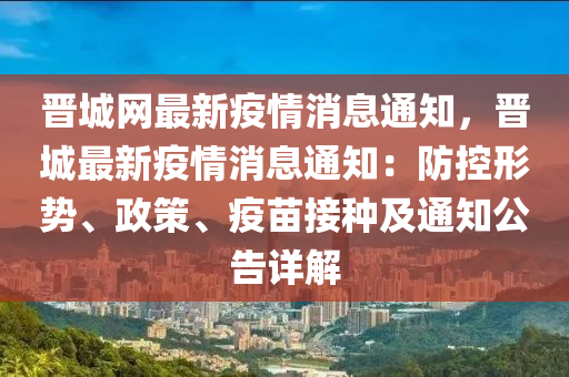 晉城網(wǎng)最新疫情消息通知，晉城最新疫情消息通知：防控形勢、政策、疫苗接種及通知公告詳解