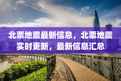 北票地震最新信息，北票地震實時更新，最新信息匯總