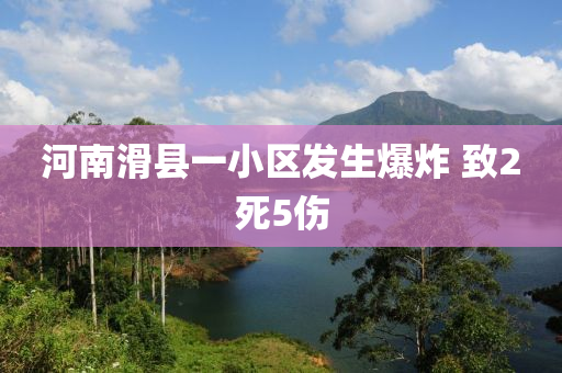 河南滑縣一小區(qū)發(fā)生爆炸 致2死5傷