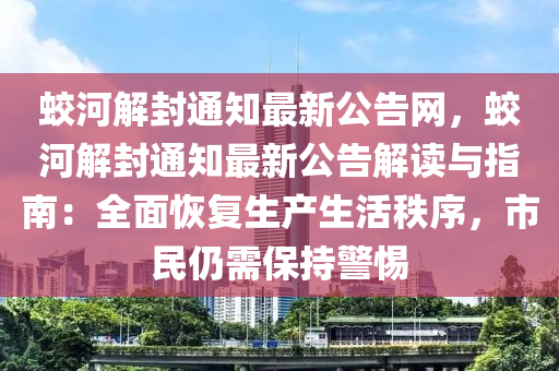 蛟河解封通知最新公告網(wǎng)，蛟河解封通知最新公告解讀與指南：全面恢復(fù)生產(chǎn)生活秩序，市民仍需保持警惕