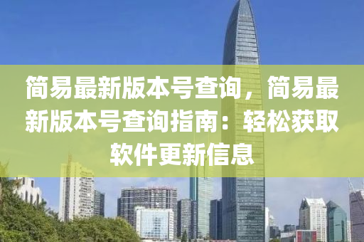 簡易最新版本號查詢，簡易最新版本號查詢指南：輕松獲取軟件更新信息