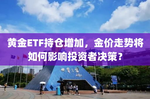黃金ETF持倉增加，金價走勢將如何影響投資者決策？