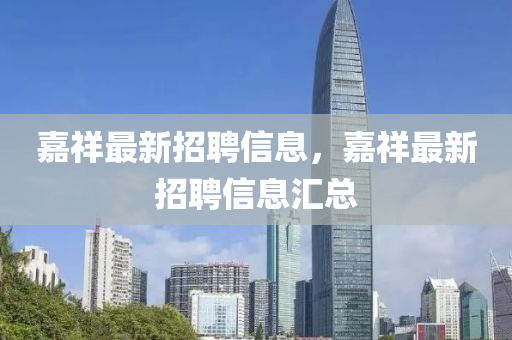 嘉祥最新招聘信息，嘉祥最新招聘信息匯總