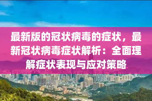 最新版的冠狀病毒的癥狀，最新冠狀病毒癥狀解析：全面理解癥狀表現(xiàn)與應(yīng)對策略