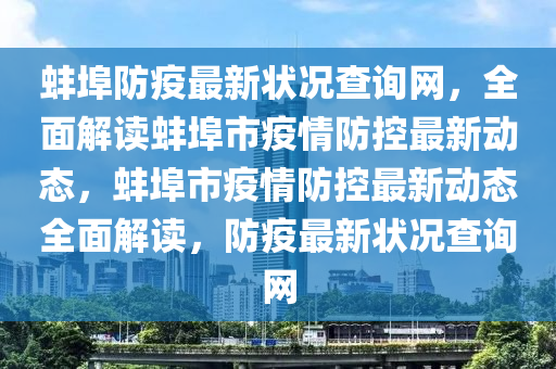 蚌埠防疫最新狀況查詢網(wǎng)，全面解讀蚌埠市疫情防控最新動態(tài)，蚌埠市疫情防控最新動態(tài)全面解讀，防疫最新狀況查詢網(wǎng)
