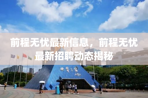 前程無憂最新信息，前程無憂最新招聘動態(tài)揭秘