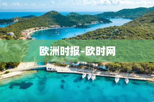 歐洲時(shí)報(bào)–歐時(shí)網(wǎng)