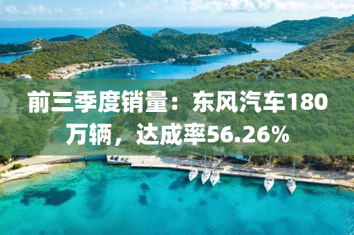 前三季度銷量：東風(fēng)汽車180萬輛，達(dá)成率56.26%