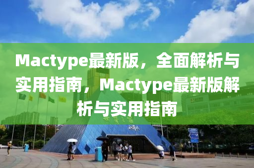 Mactype最新版，全面解析與實用指南，Mactype最新版解析與實用指南