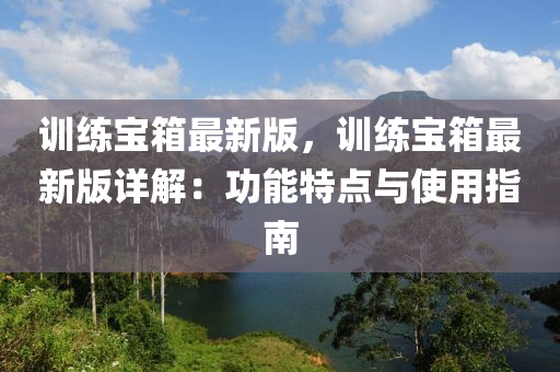訓練寶箱最新版，訓練寶箱最新版詳解：功能特點與使用指南