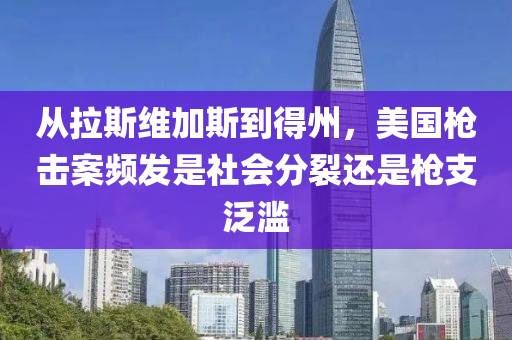 從拉斯維加斯到得州，美國槍擊案頻發(fā)是社會(huì)分裂還是槍支泛濫