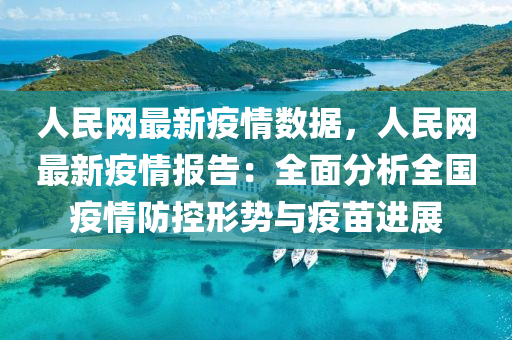 人民網(wǎng)最新疫情數(shù)據(jù)，人民網(wǎng)最新疫情報告：全面分析全國疫情防控形勢與疫苗進(jìn)展