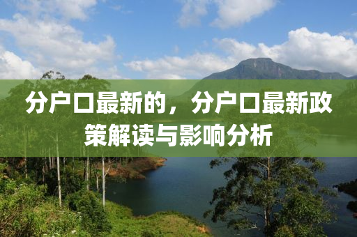 分戶(hù)口最新的，分戶(hù)口最新政策解讀與影響分析